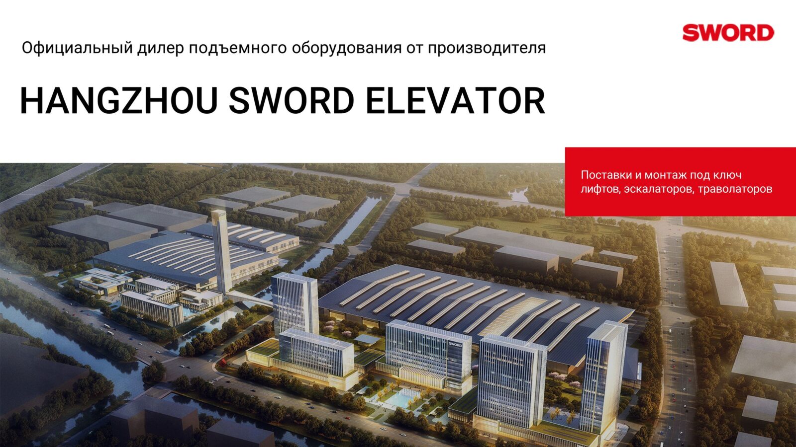 Поставки и монтаж под ключ лифтов, эскалаторов, траволаторов Sword (1)