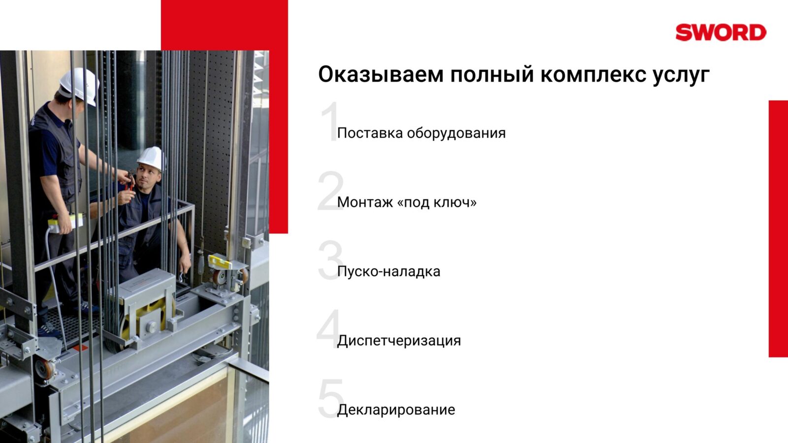 Поставки и монтаж под ключ лифтов, эскалаторов, траволаторов Sword (6)