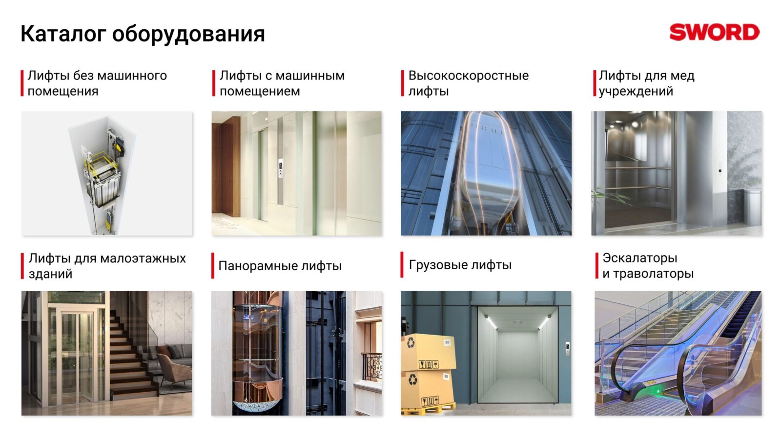 Поставки и монтаж под ключ лифтов, эскалаторов, траволаторов Sword (7)